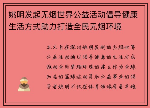 姚明发起无烟世界公益活动倡导健康生活方式助力打造全民无烟环境