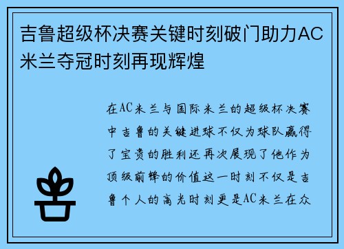 吉鲁超级杯决赛关键时刻破门助力AC米兰夺冠时刻再现辉煌