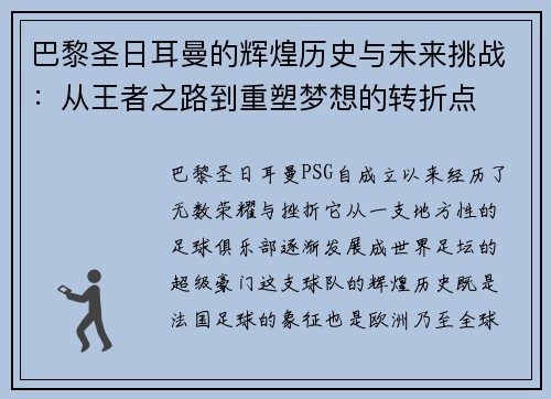 巴黎圣日耳曼的辉煌历史与未来挑战：从王者之路到重塑梦想的转折点