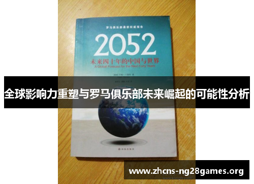 全球影响力重塑与罗马俱乐部未来崛起的可能性分析