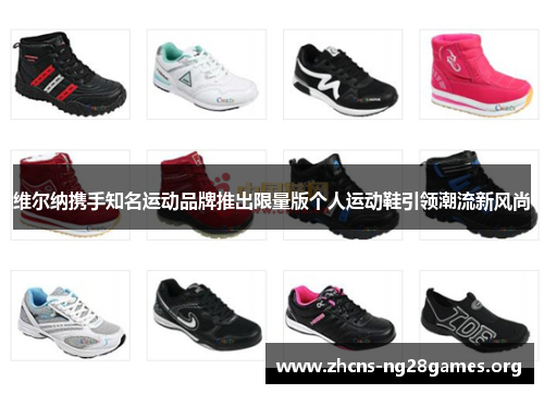 维尔纳携手知名运动品牌推出限量版个人运动鞋引领潮流新风尚