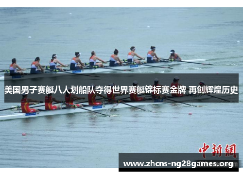 美国男子赛艇八人划船队夺得世界赛艇锦标赛金牌 再创辉煌历史