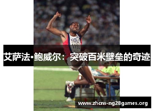 艾萨法·鲍威尔：突破百米壁垒的奇迹