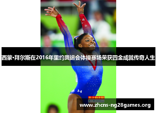 西蒙·拜尔斯在2016年里约奥运会体操赛场荣获四金成就传奇人生