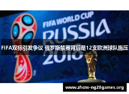 FIFA双标引发争议 俄罗斯禁赛背后是12支欧洲球队施压