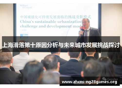 上海滑落第十原因分析与未来城市发展挑战探讨