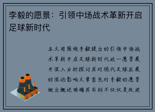 李毅的愿景：引领中场战术革新开启足球新时代
