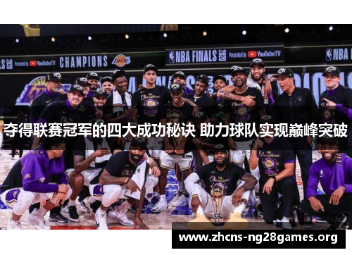 夺得联赛冠军的四大成功秘诀 助力球队实现巅峰突破