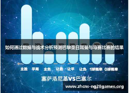 如何通过数据与战术分析预测巴黎圣日耳曼与马赛比赛的结果