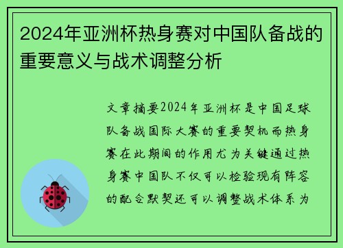 2024年亚洲杯热身赛对中国队备战的重要意义与战术调整分析