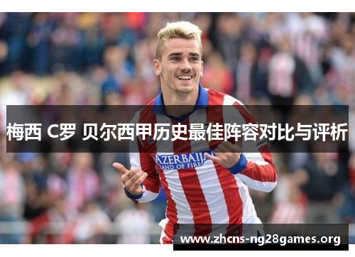 梅西 C罗 贝尔西甲历史最佳阵容对比与评析