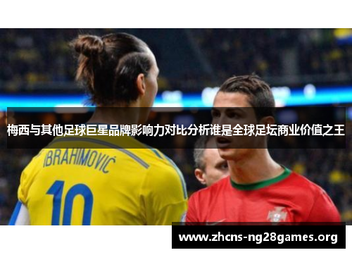 梅西与其他足球巨星品牌影响力对比分析谁是全球足坛商业价值之王