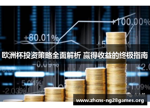 欧洲杯投资策略全面解析 赢得收益的终极指南