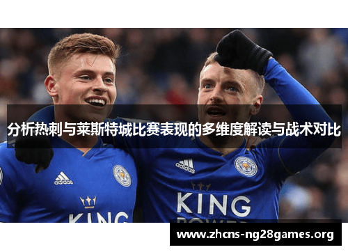 分析热刺与莱斯特城比赛表现的多维度解读与战术对比