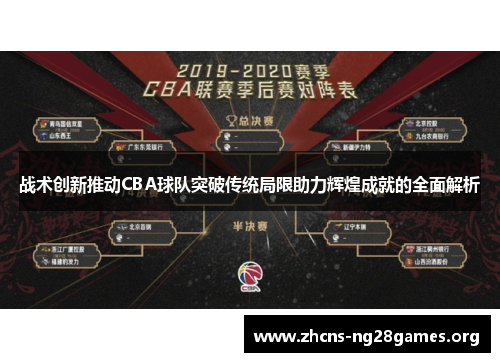 战术创新推动CBA球队突破传统局限助力辉煌成就的全面解析