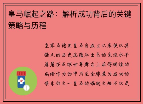 皇马崛起之路：解析成功背后的关键策略与历程