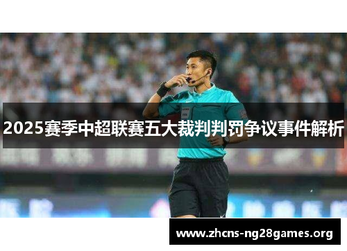 2025赛季中超联赛五大裁判判罚争议事件解析