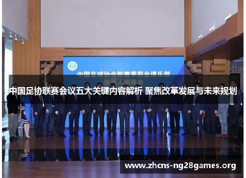 中国足协联赛会议五大关键内容解析 聚焦改革发展与未来规划
