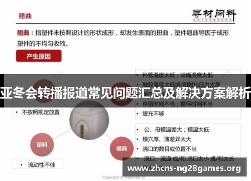 亚冬会转播报道常见问题汇总及解决方案解析