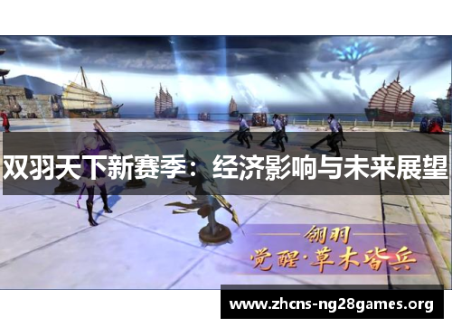 双羽天下新赛季：经济影响与未来展望