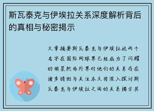 斯瓦泰克与伊埃拉关系深度解析背后的真相与秘密揭示