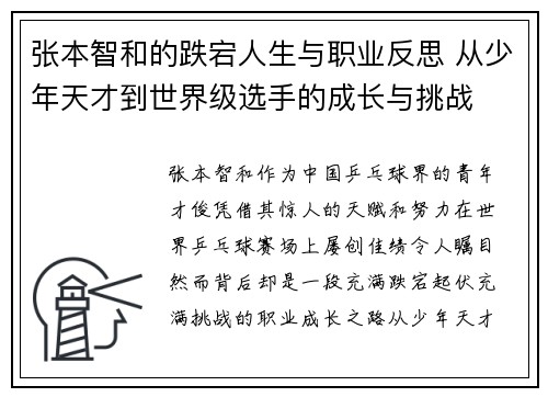 张本智和的跌宕人生与职业反思 从少年天才到世界级选手的成长与挑战