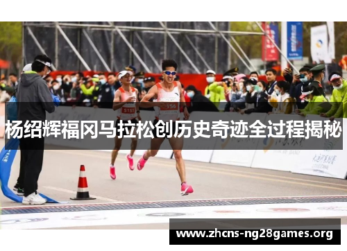 杨绍辉福冈马拉松创历史奇迹全过程揭秘