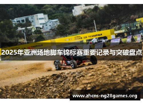 2025年亚洲场地脚车锦标赛重要记录与突破盘点