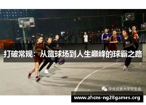 打破常规：从篮球场到人生巅峰的球霸之路