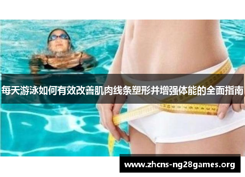 每天游泳如何有效改善肌肉线条塑形并增强体能的全面指南