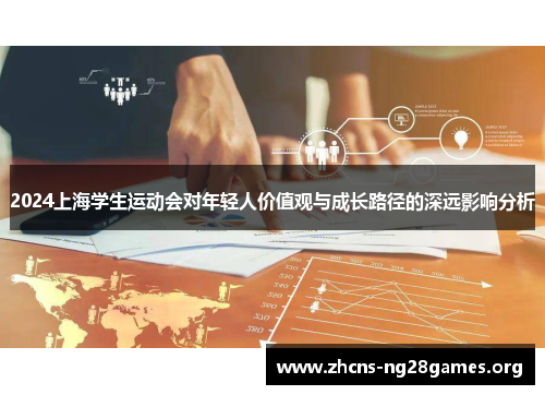 2024上海学生运动会对年轻人价值观与成长路径的深远影响分析
