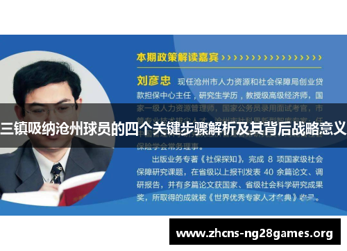 三镇吸纳沧州球员的四个关键步骤解析及其背后战略意义