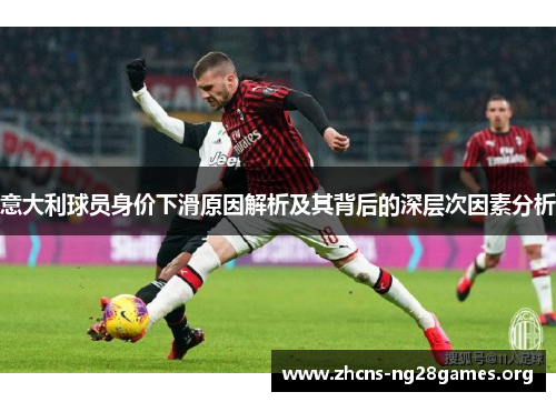 意大利球员身价下滑原因解析及其背后的深层次因素分析