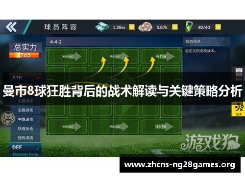 曼市8球狂胜背后的战术解读与关键策略分析