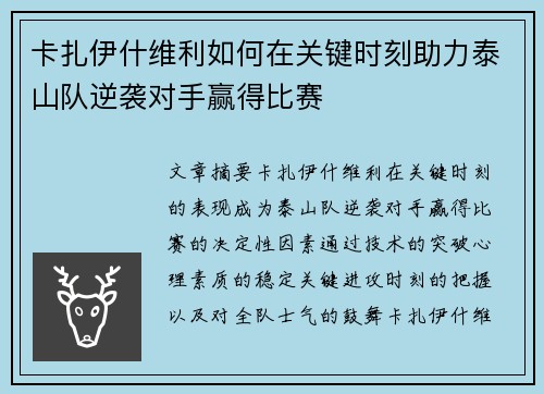 卡扎伊什维利如何在关键时刻助力泰山队逆袭对手赢得比赛