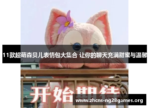 11款超萌森贝儿表情包大集合 让你的聊天充满甜蜜与温馨