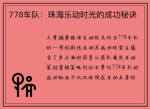 778车队：珠海乐动时光的成功秘诀
