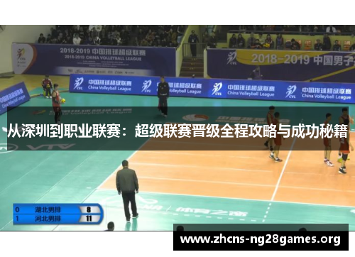 从深圳到职业联赛：超级联赛晋级全程攻略与成功秘籍