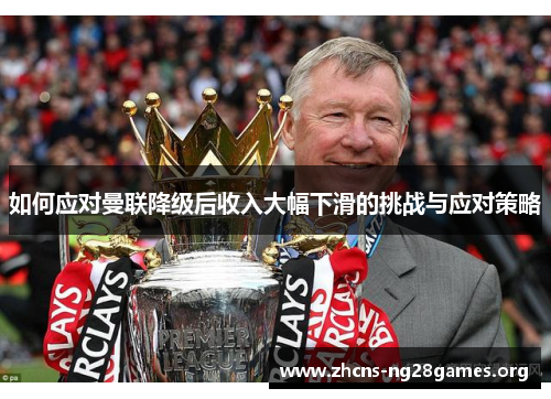 如何应对曼联降级后收入大幅下滑的挑战与应对策略