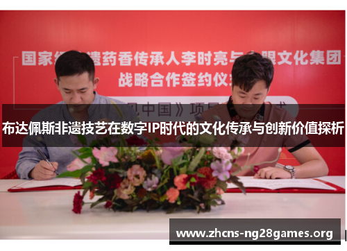 布达佩斯非遗技艺在数字IP时代的文化传承与创新价值探析