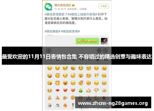 最受欢迎的11月11日表情包合集 不容错过的精选创意与趣味表达