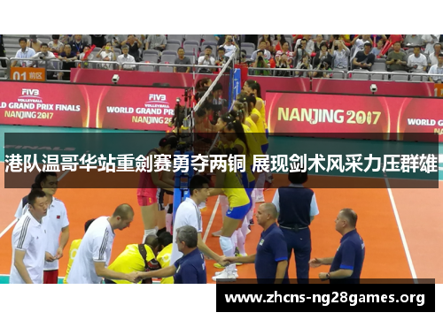 港队温哥华站重劍赛勇夺两铜 展现剑术风采力压群雄