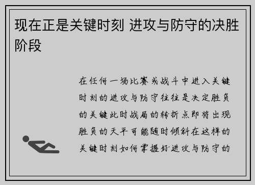 现在正是关键时刻 进攻与防守的决胜阶段