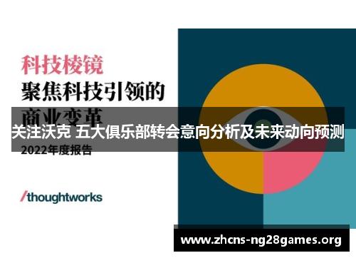 关注沃克 五大俱乐部转会意向分析及未来动向预测