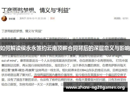 如何解读侯永永签约云南顶薪合同背后的深层意义与影响