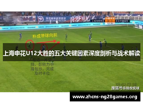 上海申花U12大胜的五大关键因素深度剖析与战术解读