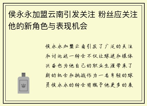 侯永永加盟云南引发关注 粉丝应关注他的新角色与表现机会