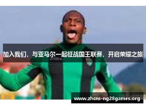 加入我们，与亚马尔一起征战国王联赛，开启荣耀之旅
