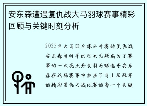 安东森遭遇复仇战大马羽球赛事精彩回顾与关键时刻分析