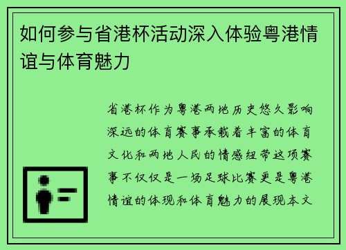 如何参与省港杯活动深入体验粤港情谊与体育魅力